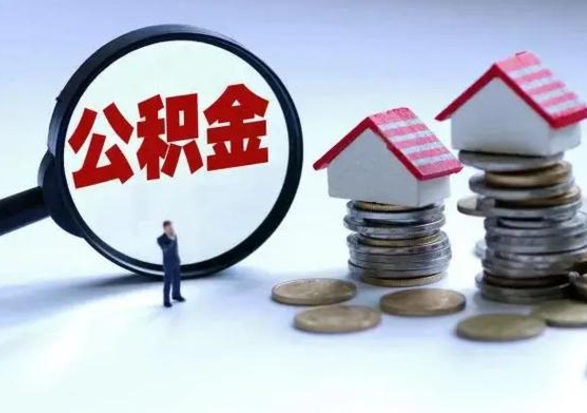 句容离职后公积金怎么取（离职后公积金怎么取出来?）